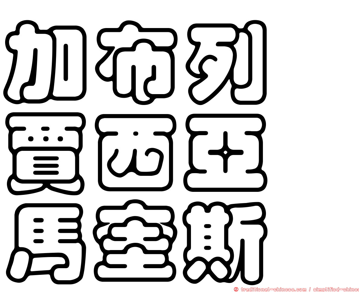 加布列　賈西亞　馬奎斯